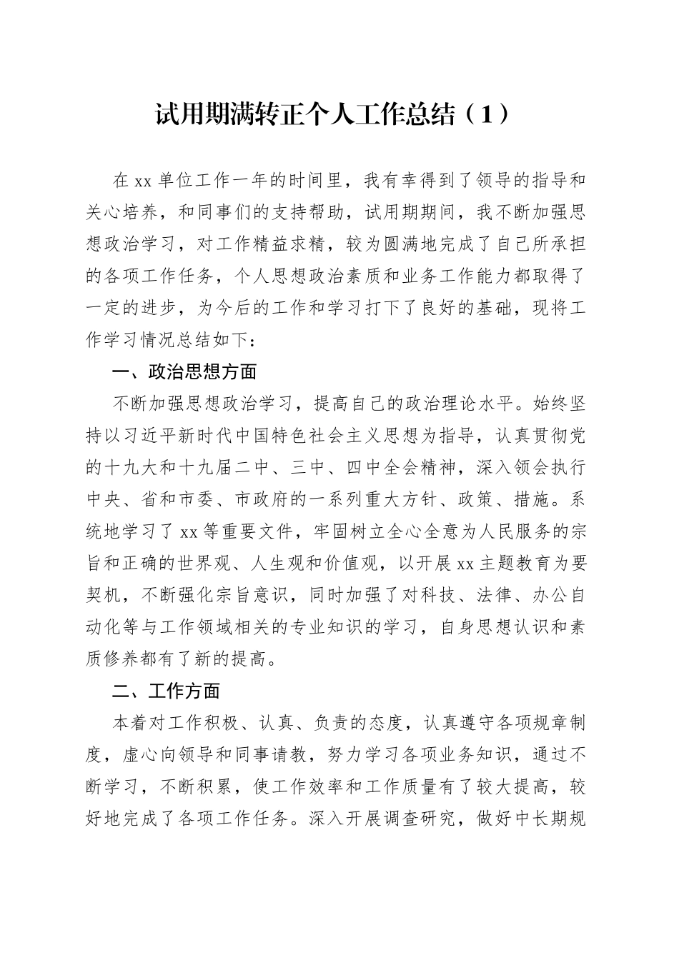 公务员事业人员试用期满转正个人工作总结合集（8篇）_第1页