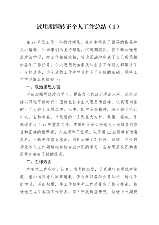 公务员事业人员试用期满转正个人工作总结合集（8篇）