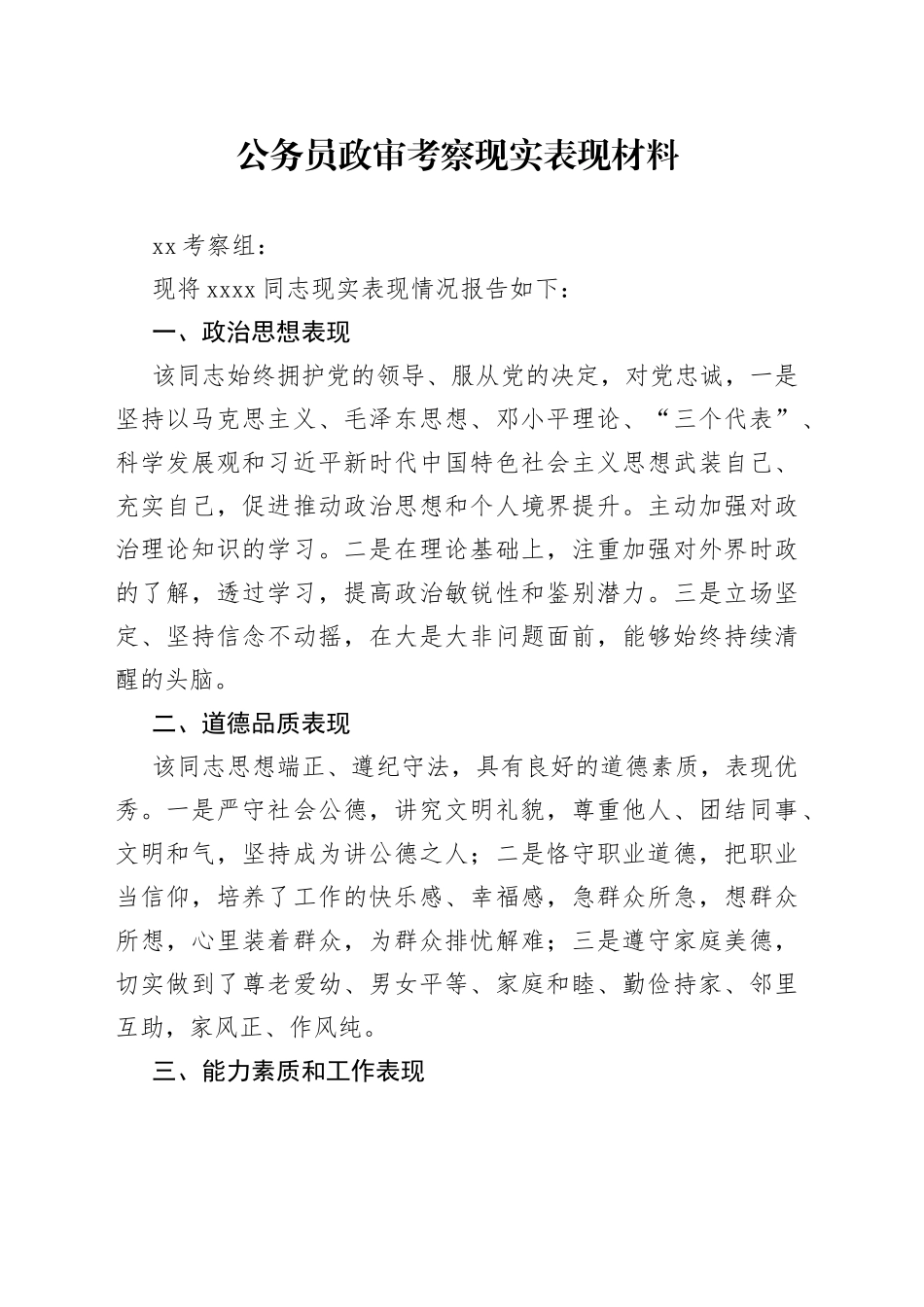公务员政审考察现实表现材料_第1页