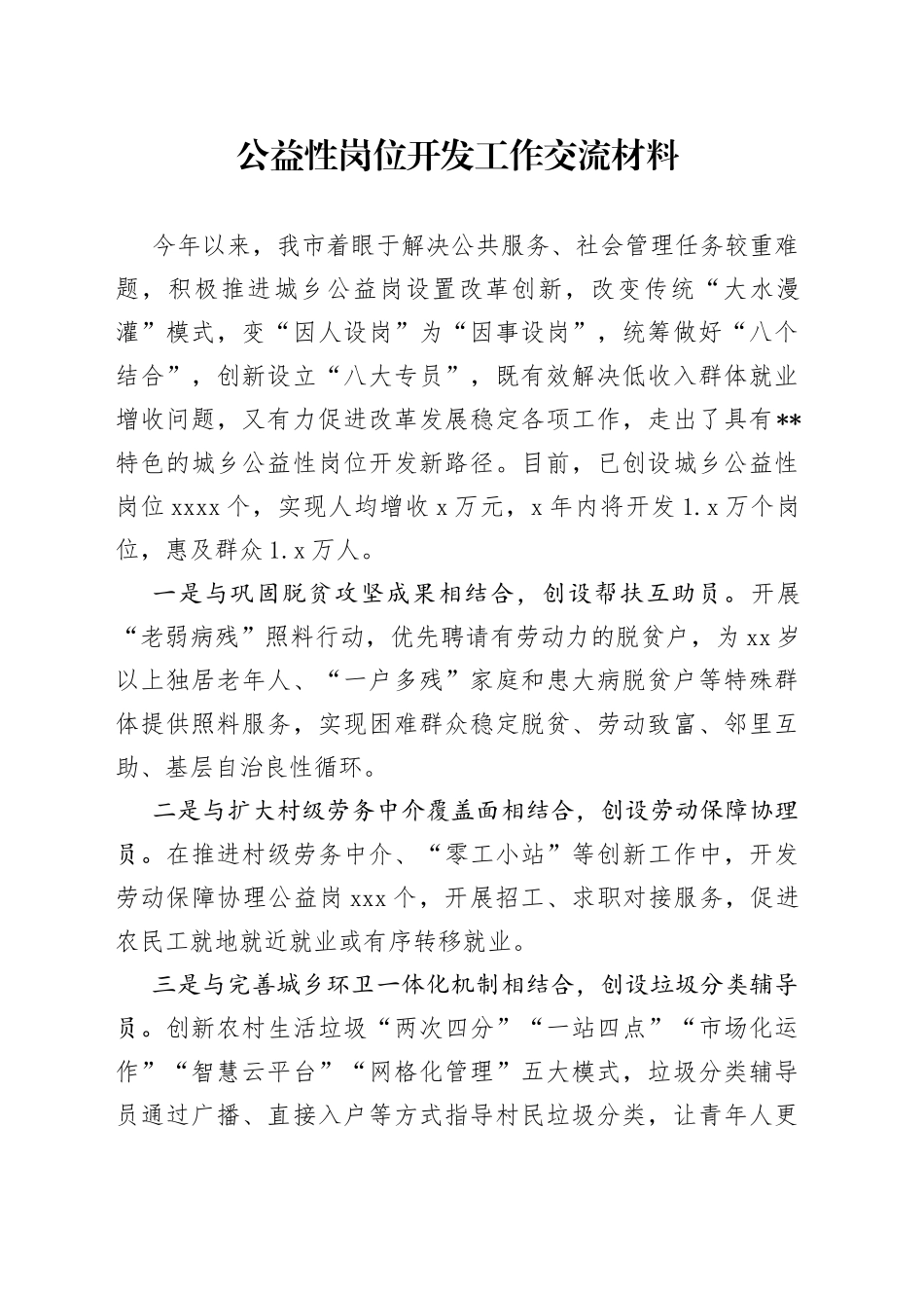 公益性岗位开发工作交流材料_第1页