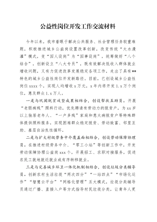 公益性岗位开发工作交流材料