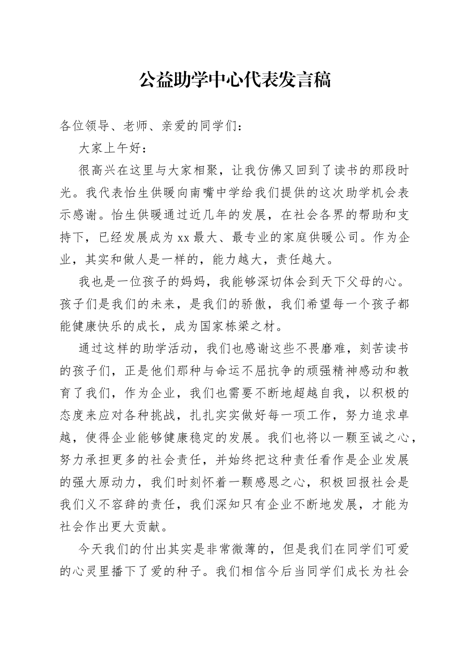 公益助学中心代表发言稿（4篇）_第1页