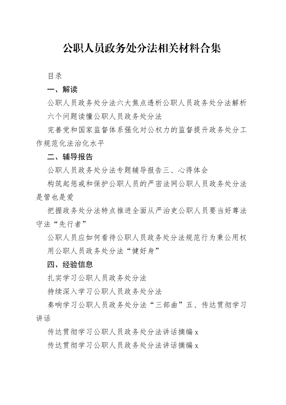 公职人员政务处分法解读、辅导、心得体会等资料合集（21篇）_第1页