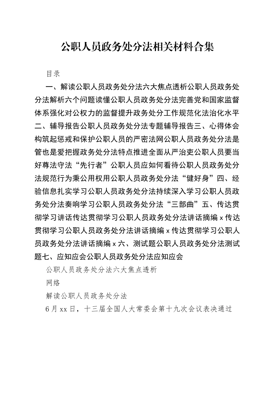 公职人员政务处分法解读、辅导报告、心得体会、经验信息、传达贯彻学习讲话、测试题、应知应会等全套资料21篇_第1页