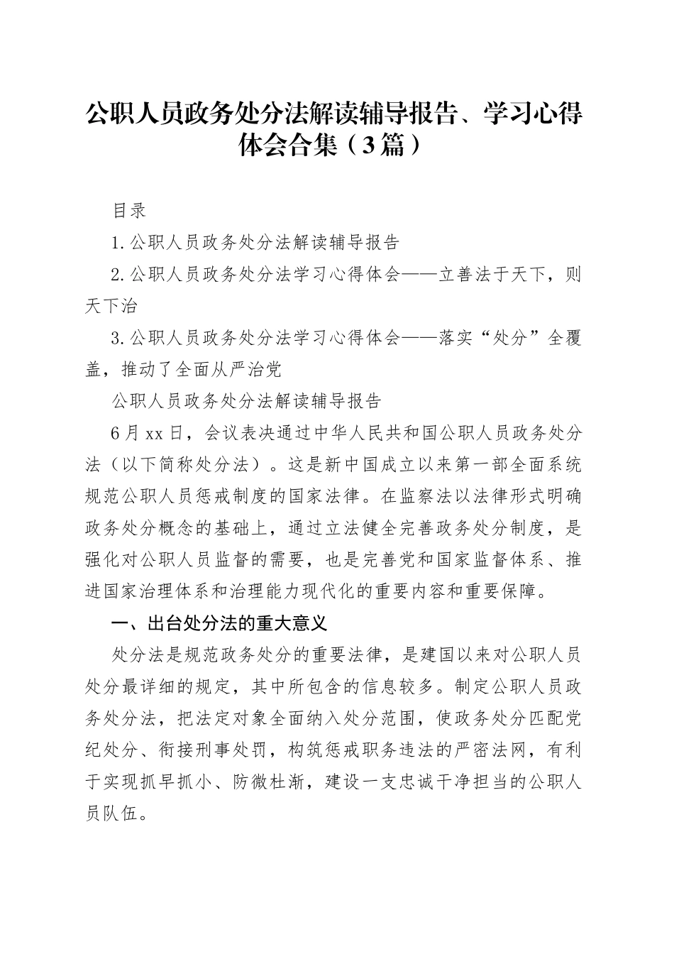 公职人员政务处分法解读辅导报告、学习心得体会合集（3篇）_第1页