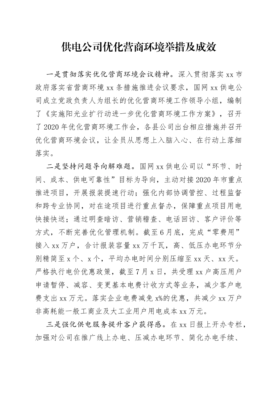 供电公司优化营商环境举措及成效_第1页