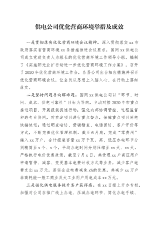 供电公司优化营商环境举措及成效