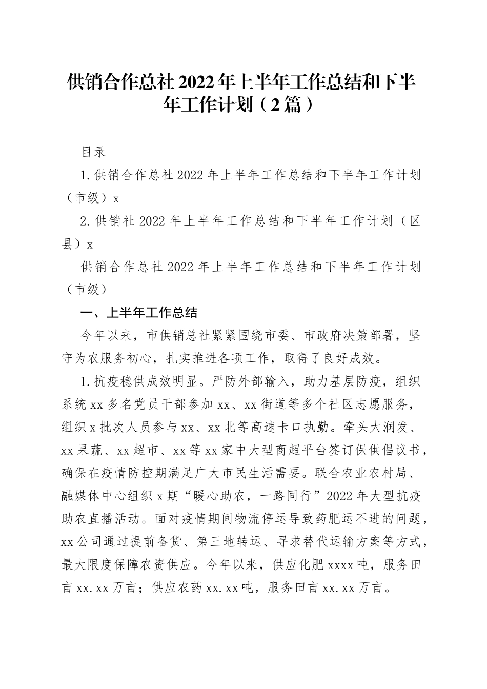 供销合作总社2022年上半年工作总结和下半年工作计划（2篇）_第1页