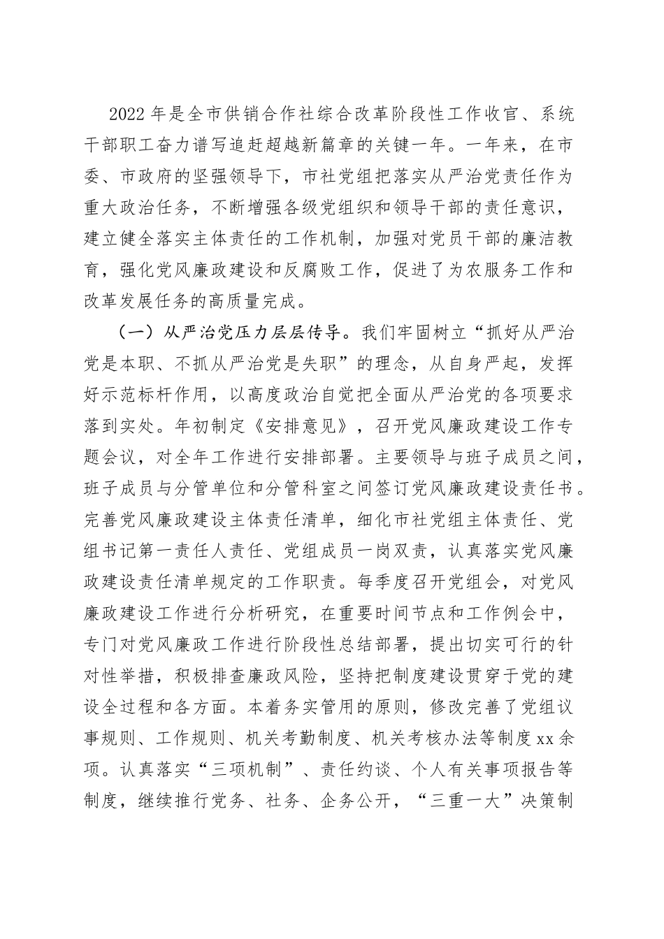 供销社党组书记在全面从严治党暨从严治社工作会议上的讲话_第2页