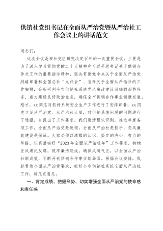供销社党组书记在全面从严治党暨从严治社工作会议上的讲话