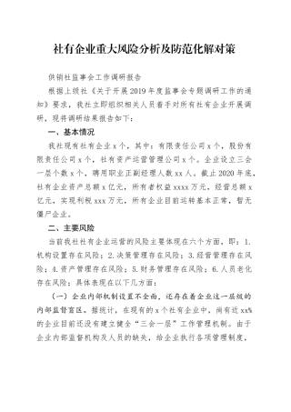 供销社监事会工作调研报告