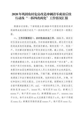 巩固农村危房改造冲刺清零成效后续行动及一拆四改两化工作情况汇报