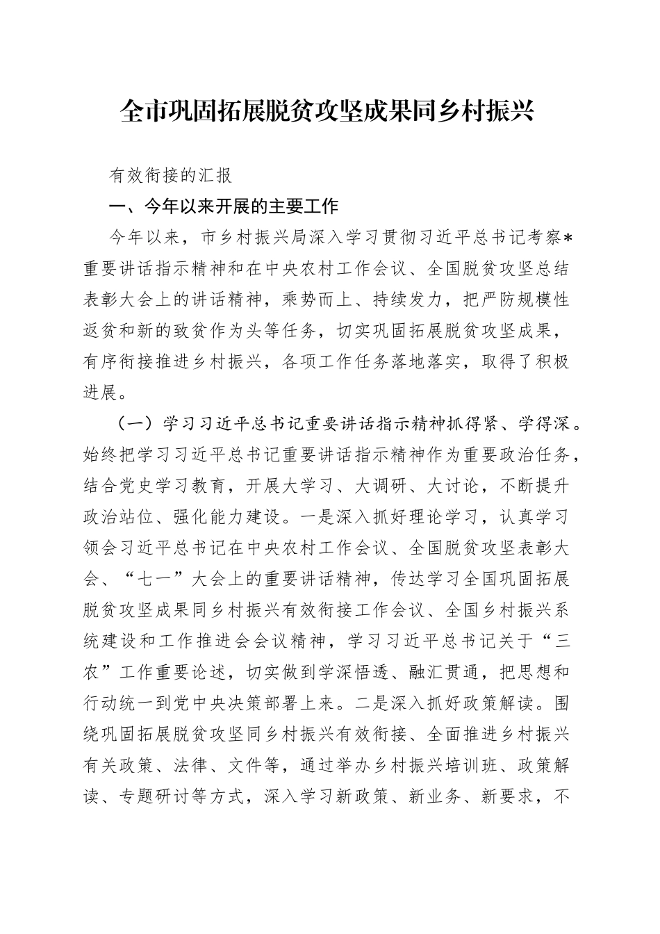 巩固拓展脱贫攻坚成果同乡村振兴有效衔接的汇报_第1页