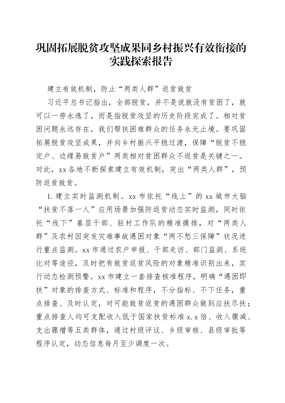 巩固拓展脱贫攻坚成果同乡村振兴有效衔接的实践探索报告_第1页