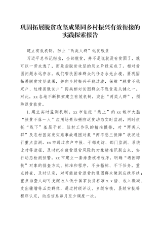 巩固拓展脱贫攻坚成果同乡村振兴有效衔接的实践探索报告