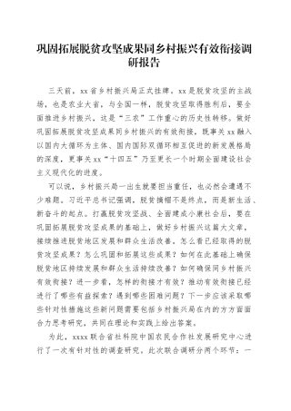 巩固拓展脱贫攻坚成果同乡村振兴有效衔接调研报告