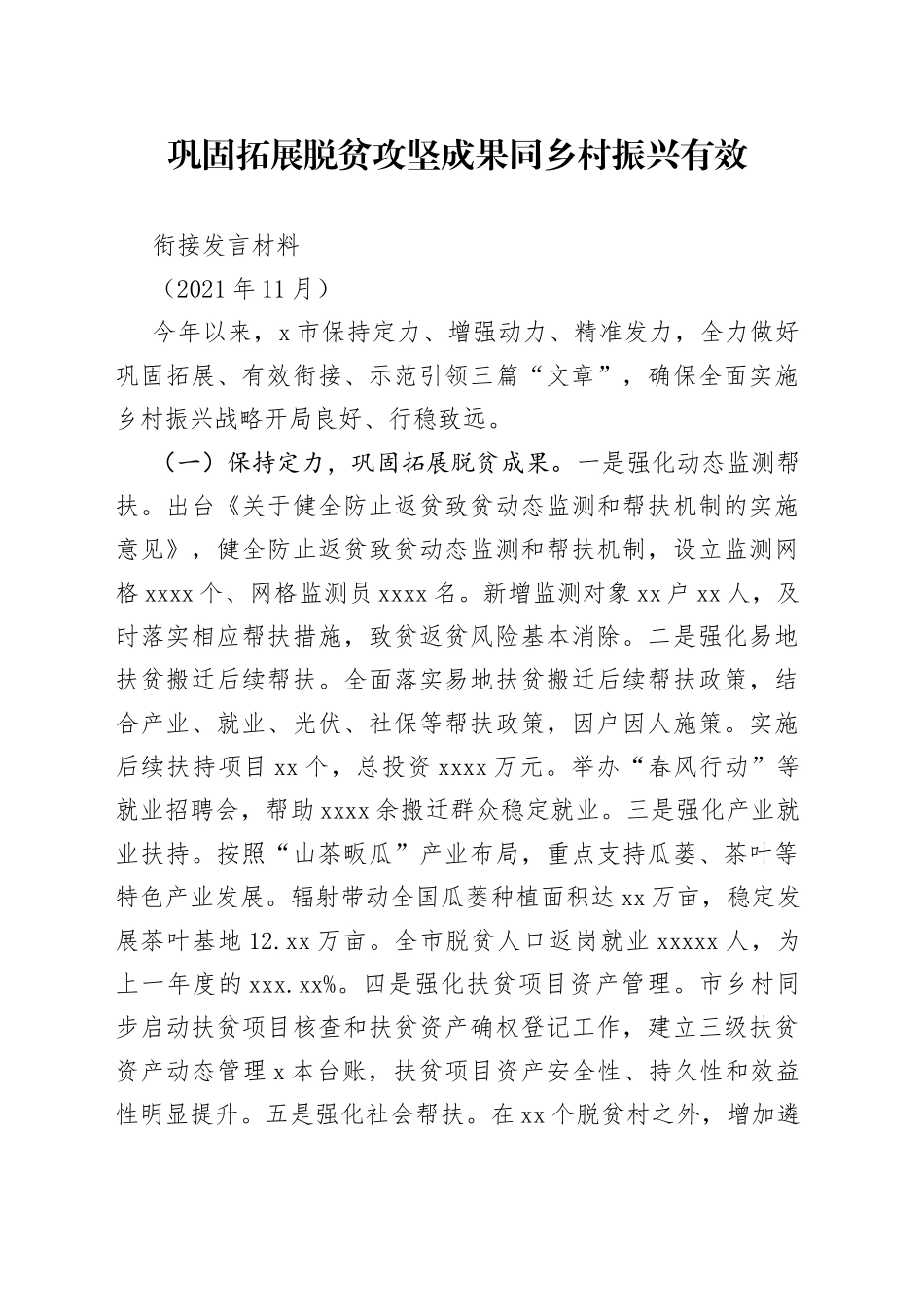 巩固拓展脱贫攻坚成果同乡村振兴有效衔接发言材料_第1页