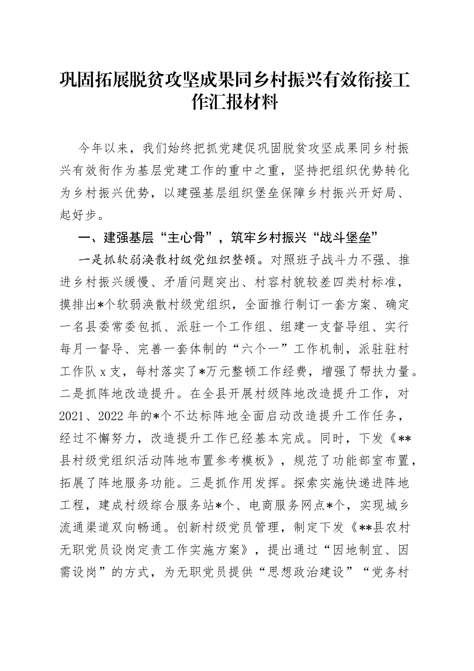 巩固拓展脱贫攻坚成果同乡村振兴有效衔接工作汇报材料_第1页