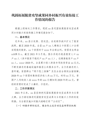巩固拓展脱贫攻坚成果同乡村振兴有效衔接工作情况的报告