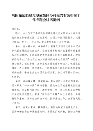 巩固拓展脱贫攻坚成果同乡村振兴有效衔接工作专题会讲话提纲（1）