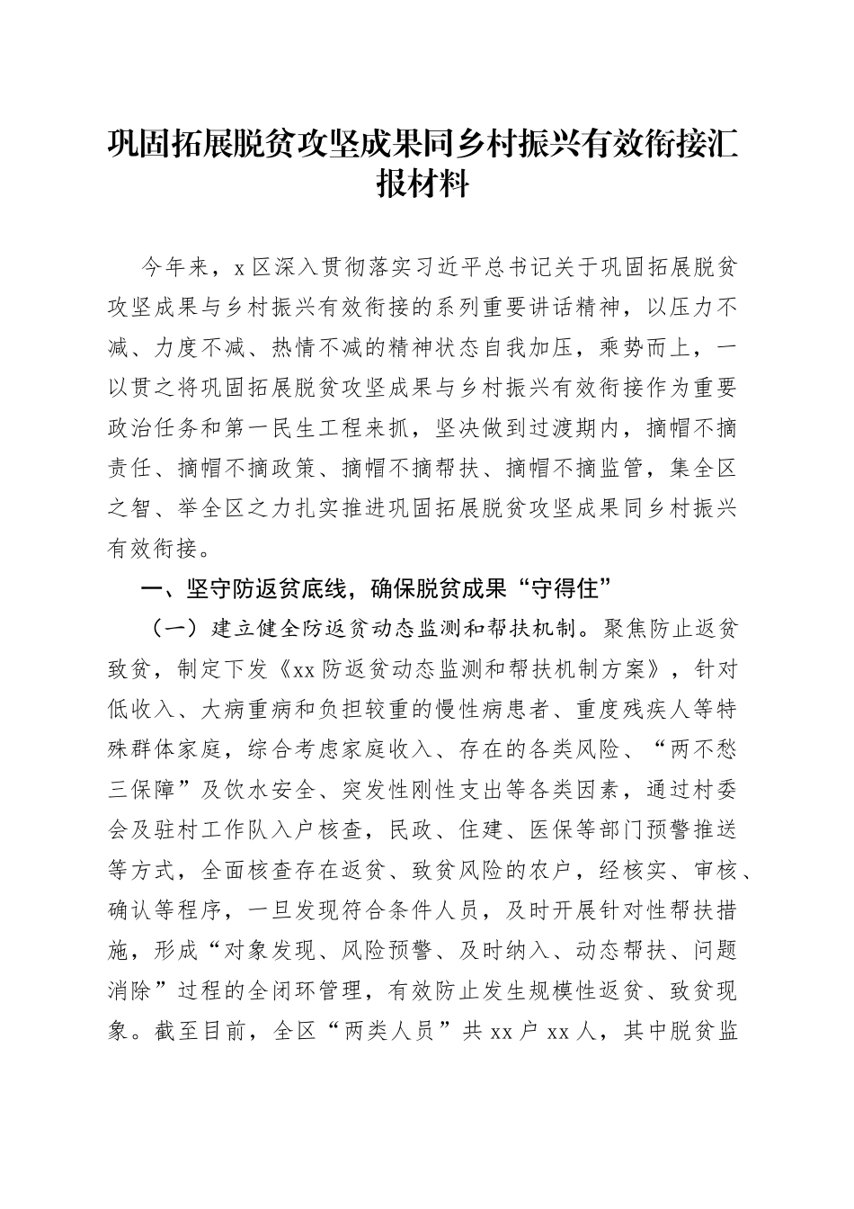 巩固拓展脱贫攻坚成果同乡村振兴有效衔接汇报材料_第1页