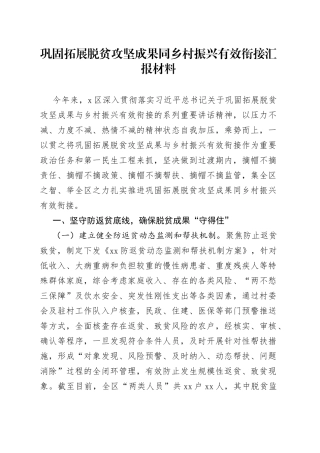 巩固拓展脱贫攻坚成果同乡村振兴有效衔接汇报材料