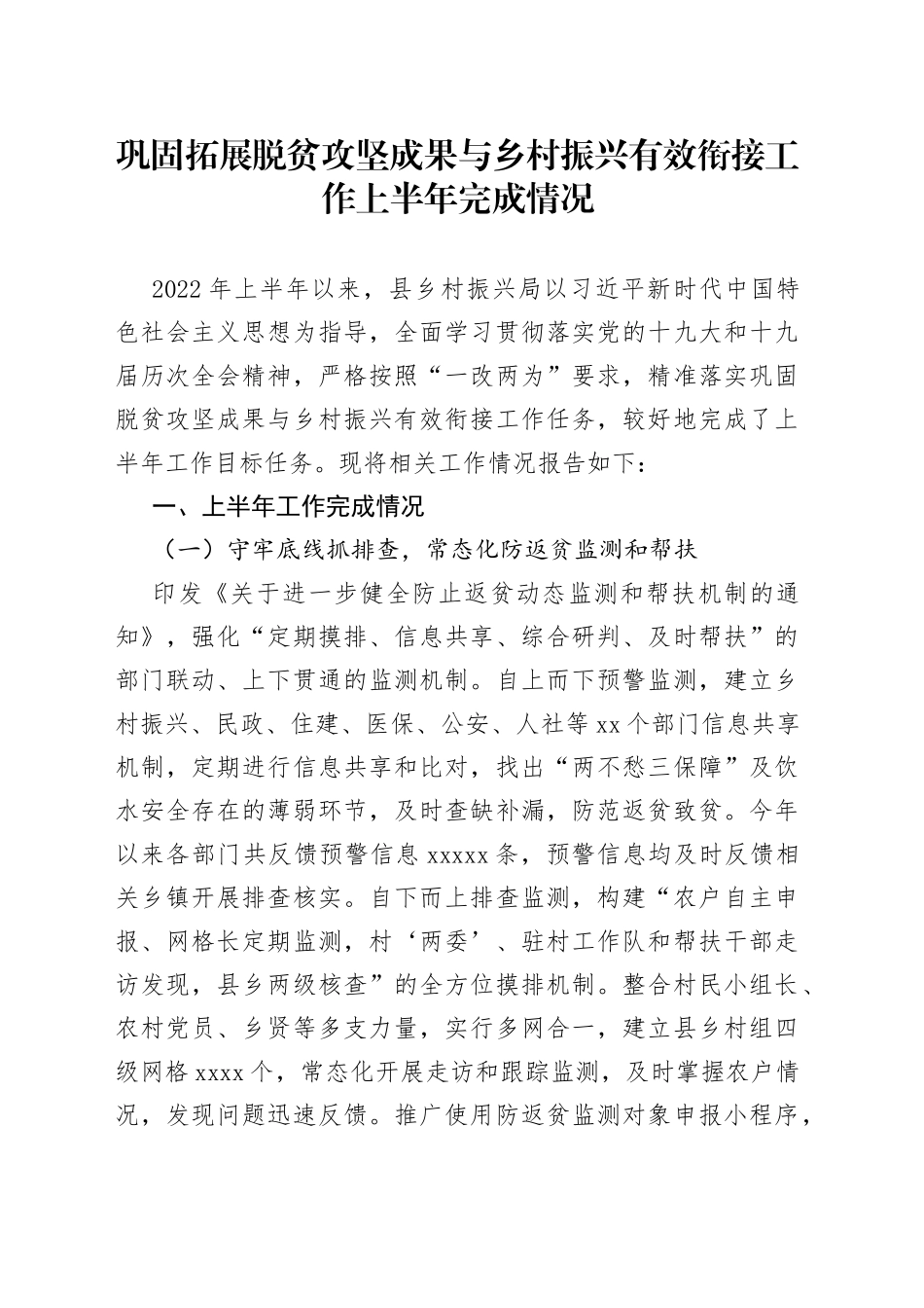 巩固拓展脱贫攻坚成果与乡村振兴有效衔接工作上半年完成情况_第1页