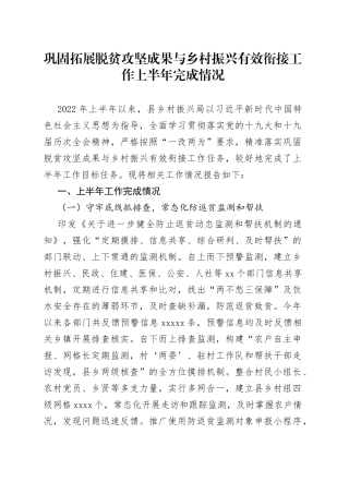 巩固拓展脱贫攻坚成果与乡村振兴有效衔接工作上半年完成情况