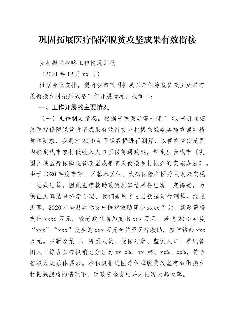 巩固拓展医疗保障脱贫攻坚成果有效衔接乡村振兴战略工作情况汇报_第1页