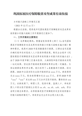 巩固拓展医疗保障脱贫攻坚成果有效衔接乡村振兴战略工作情况汇报