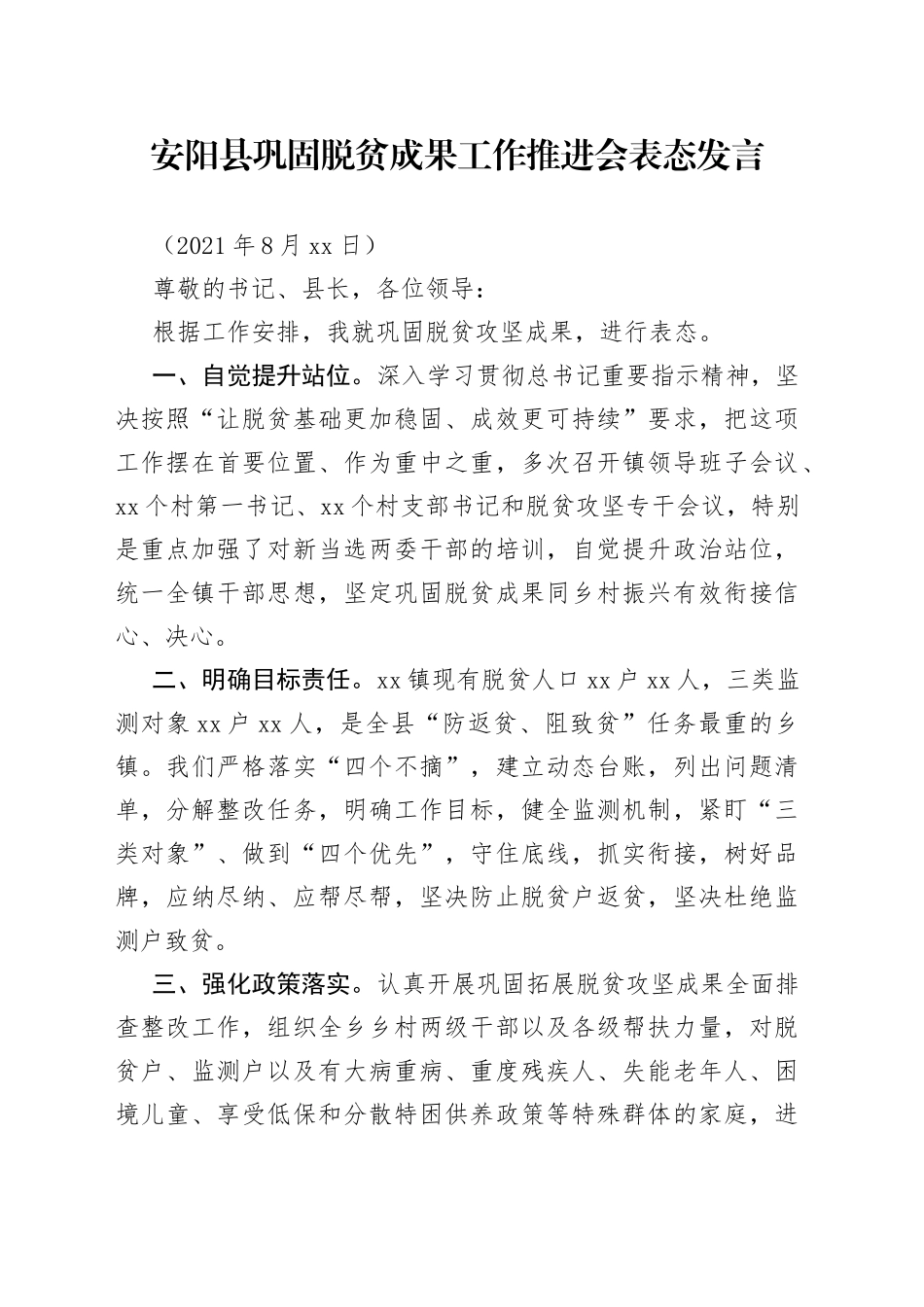 巩固脱贫成果工作推进会表态发言_第1页