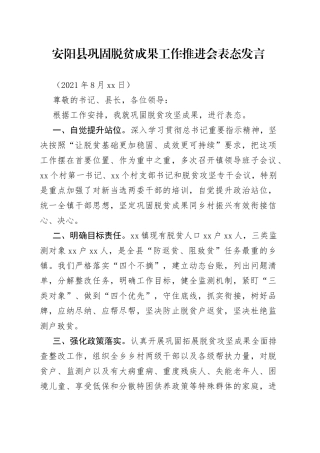 巩固脱贫成果工作推进会表态发言