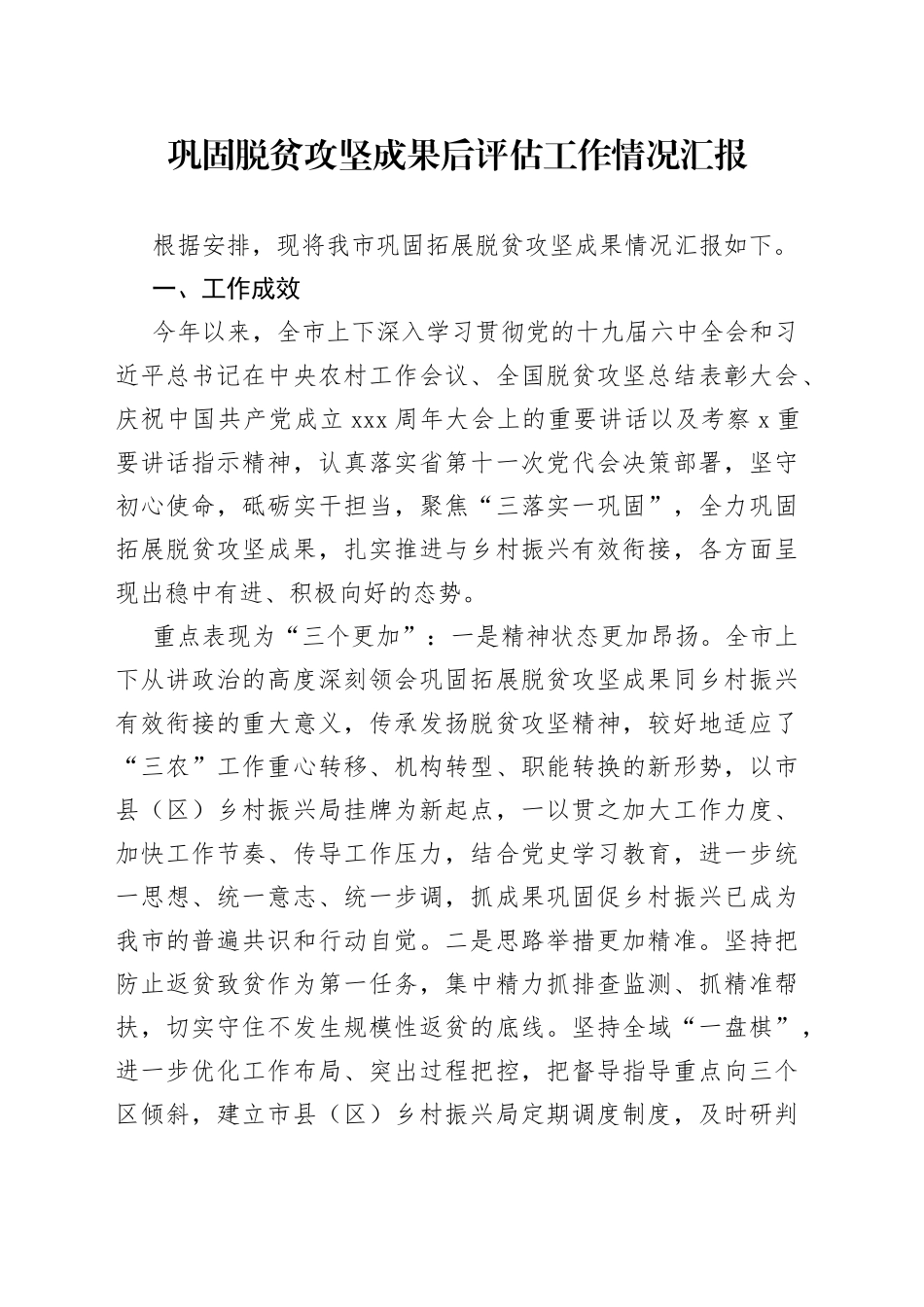 巩固脱贫攻坚成果后评估工作情况汇报_第1页