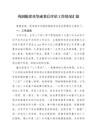 巩固脱贫攻坚成果后评估工作情况汇报