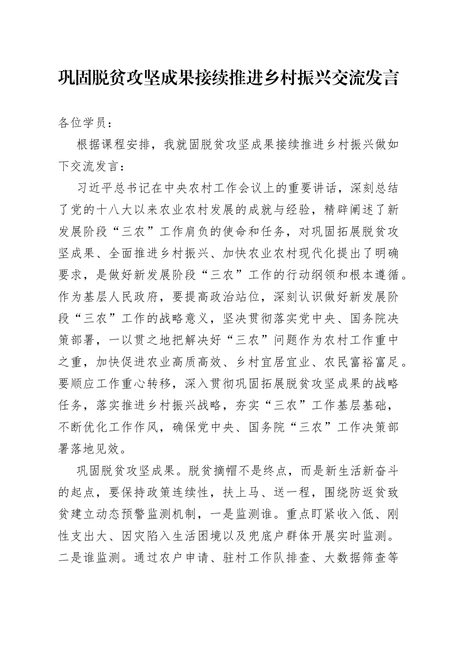 巩固脱贫攻坚成果接续推进乡村振兴交流发言（1）_第1页