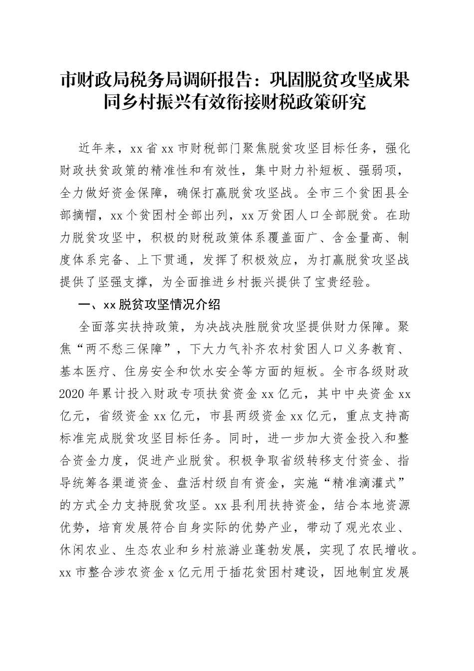 巩固脱贫攻坚成果同乡村振兴有效衔接财税政策研究_第1页