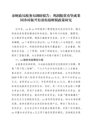 巩固脱贫攻坚成果同乡村振兴有效衔接财税政策研究