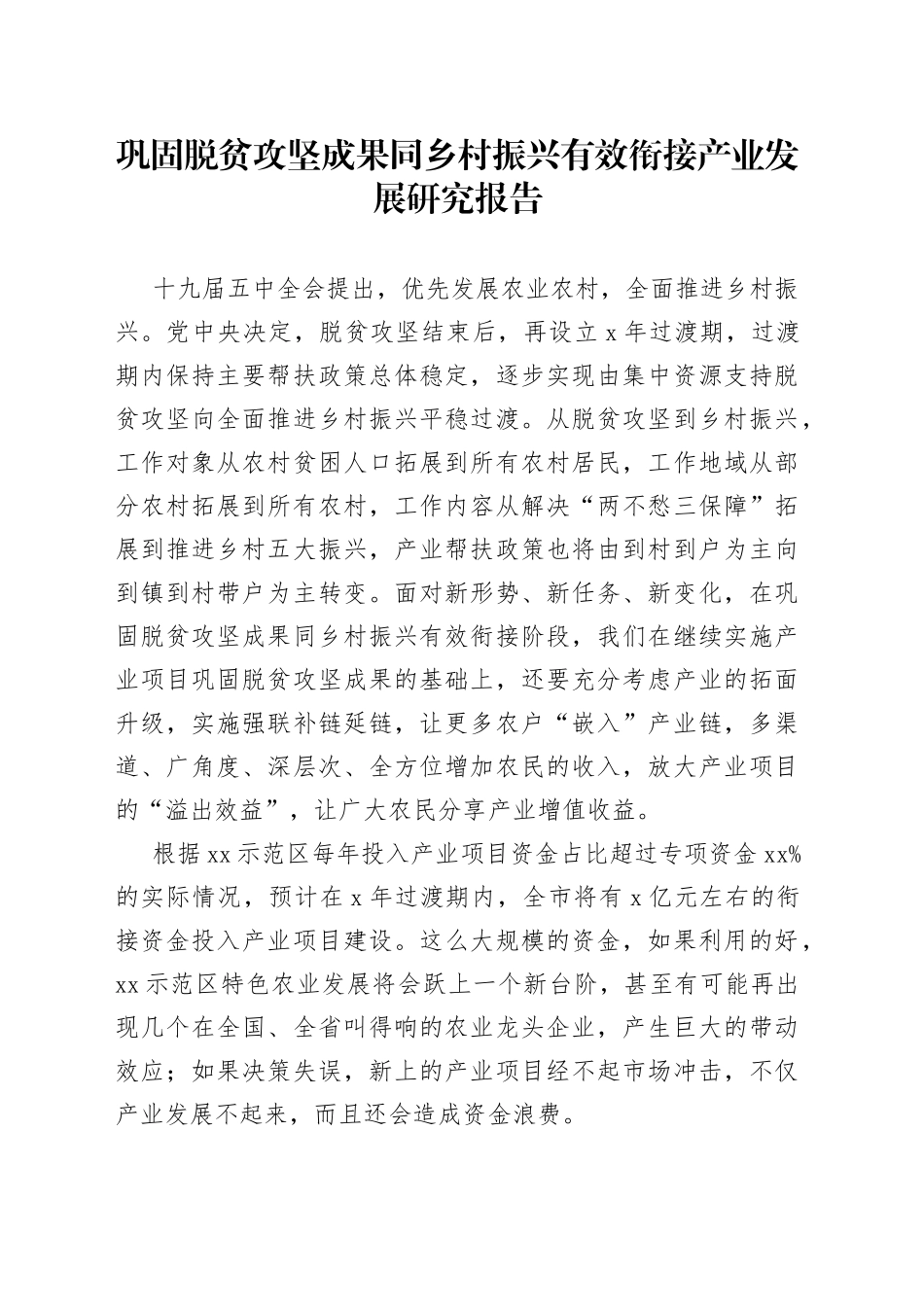 巩固脱贫攻坚成果同乡村振兴有效衔接产业发展研究报告（1）_第1页