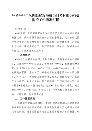 巩固脱贫攻坚成果同乡村振兴有效衔接工作情况汇报