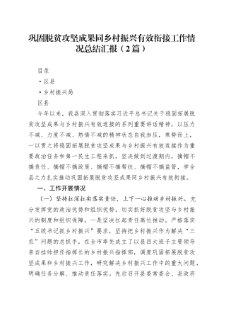 巩固脱贫攻坚成果同乡村振兴有效衔接工作情况总结汇报（2篇）