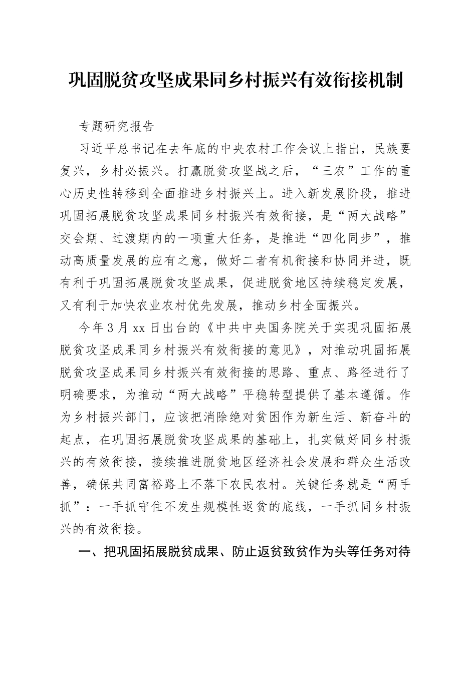 巩固脱贫攻坚成果同乡村振兴有效衔接机制专题研究报告_第1页