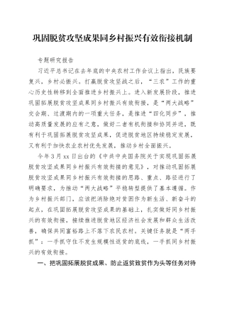 巩固脱贫攻坚成果同乡村振兴有效衔接机制专题研究报告