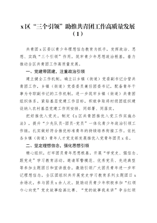 共青团工作高质量发展工作经验材料2篇