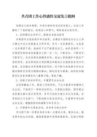 共青团工作心得感悟交流发言提纲