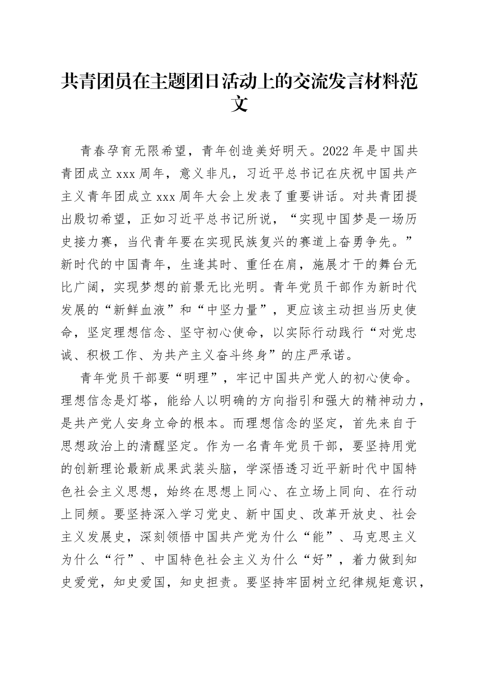 共青团员在主题团日活动上的交流发言材料_第1页