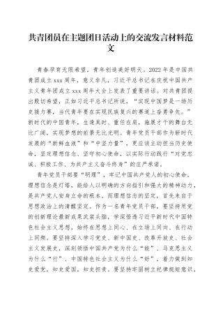 共青团员在主题团日活动上的交流发言材料