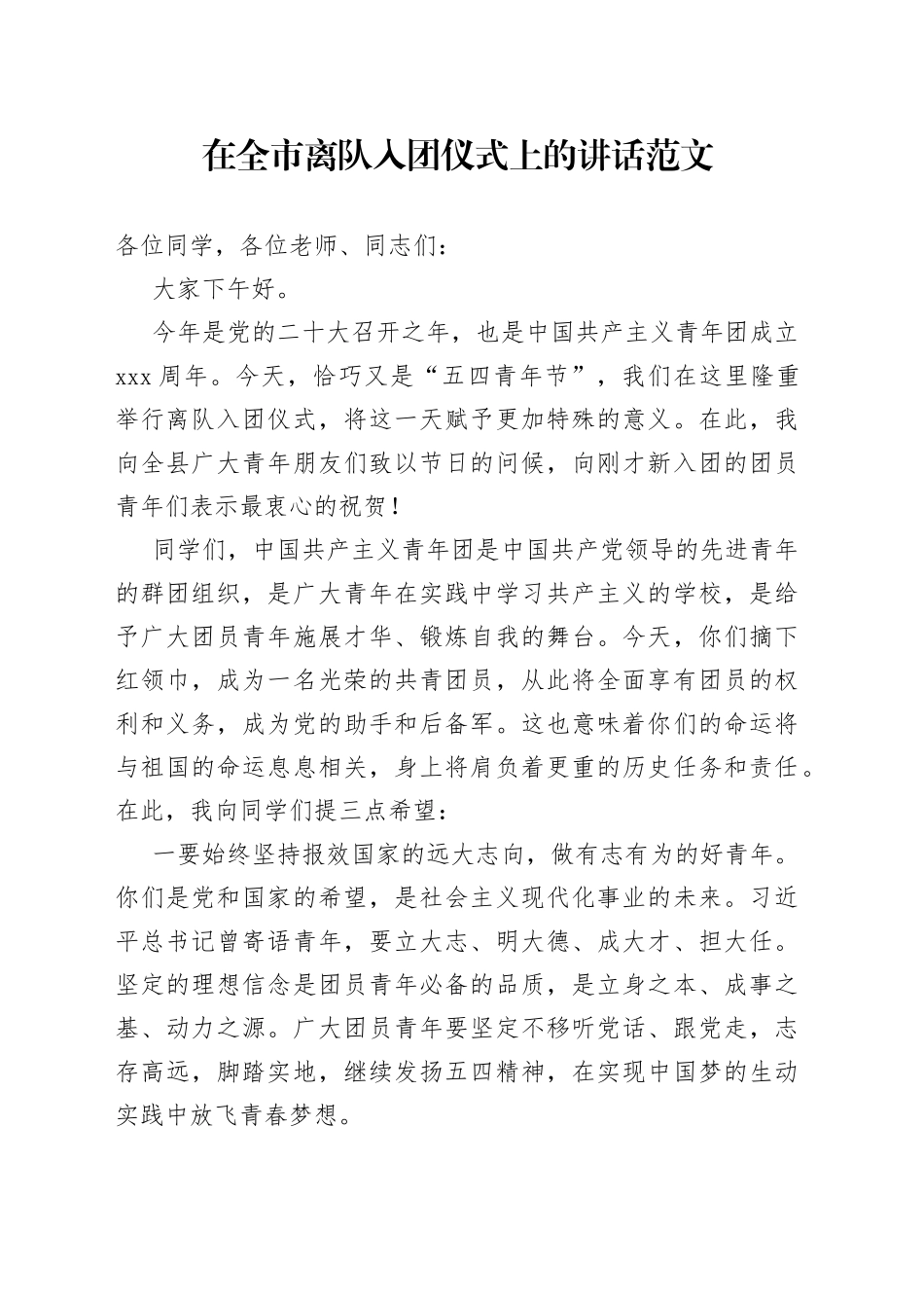 共青团在全市离队入团仪式上的讲话_第1页