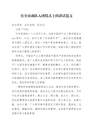 共青团在全市离队入团仪式上的讲话
