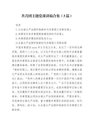 共青团主题党课讲稿合集（3篇）