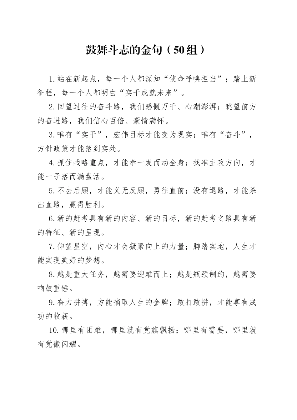 鼓舞斗志金句50组_第1页